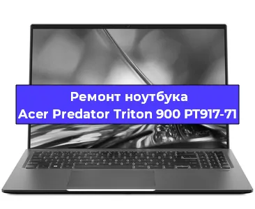 Чистка от пыли и замена термопасты на ноутбуке Acer Predator Triton 900 PT917-71 в Красноярске